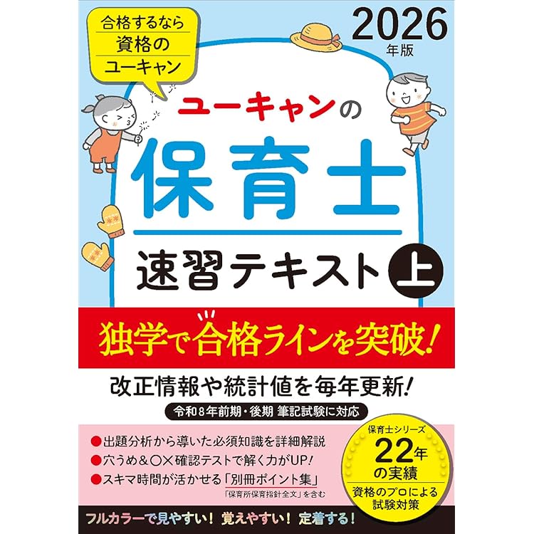 ユーキャンの保育士 速習テキスト（下） 2026年版【フルカラー＆別冊